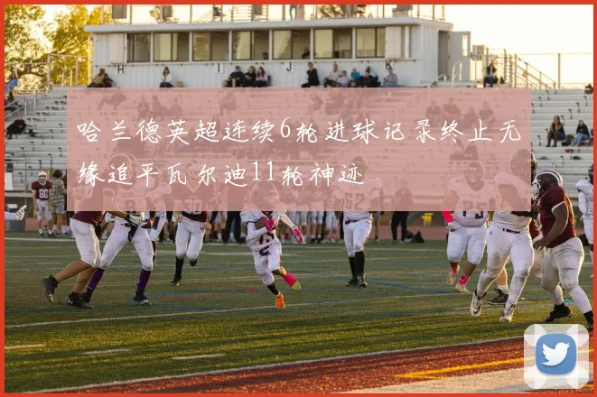 哈兰德英超连续6轮进球记录终止无缘追平瓦尔迪11轮神迹