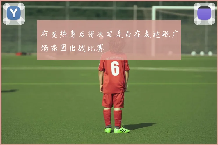布克热身后将决定是否在麦迪逊广场花园出战比赛