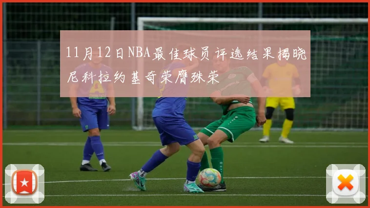 11月12日NBA最佳球员评选结果揭晓尼科拉约基奇荣膺殊荣