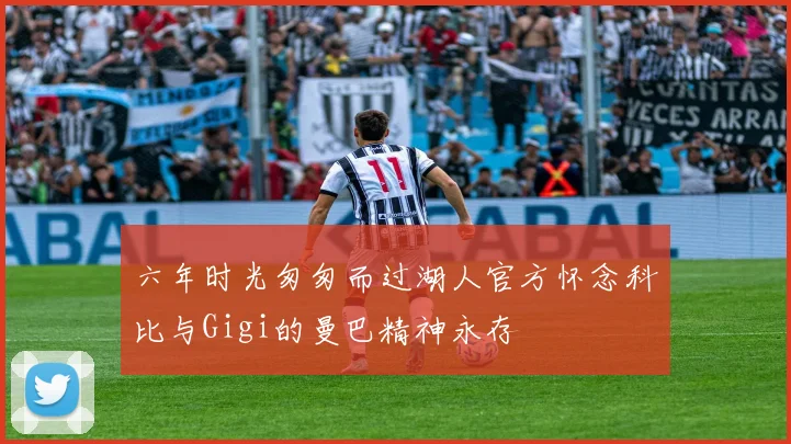 六年时光匆匆而过湖人官方怀念科比与Gigi的曼巴精神永存