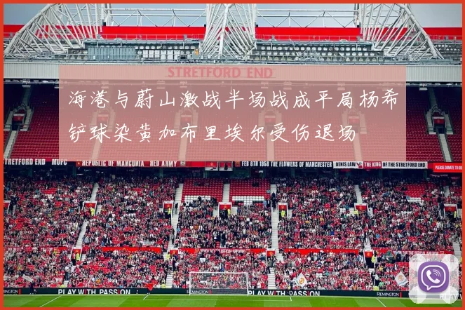 海港与蔚山激战半场战成平局杨希铲球染黄加布里埃尔受伤退场