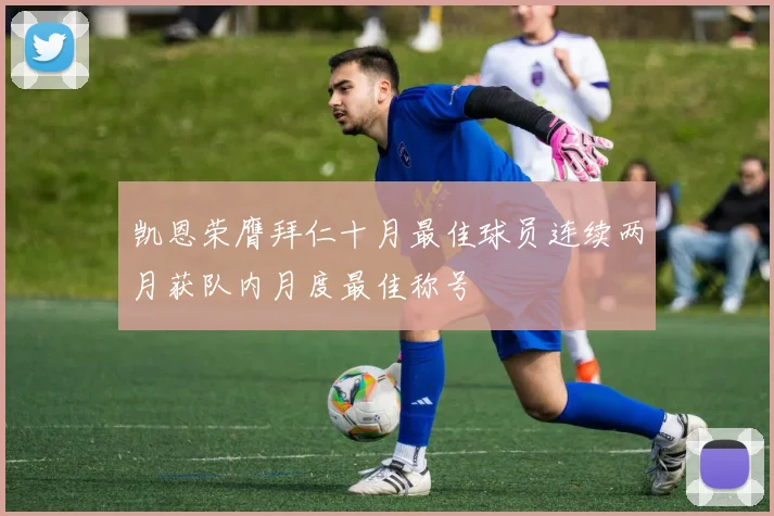凯恩荣膺拜仁十月最佳球员连续两月获队内月度最佳称号