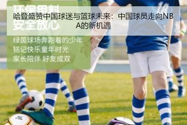 哈登盛赞中国球迷与篮球未来：中国球员走向NBA的新机遇